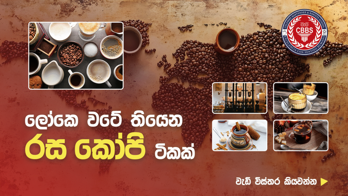 ලෝකෙ වටේ තියෙන රස කෝපි ටිකක්