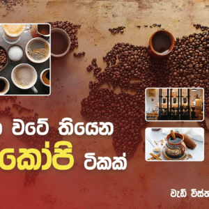 ලෝකෙ වටේ තියෙන රස කෝපි ටිකක්