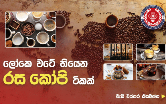 ලෝකෙ වටේ තියෙන රස කෝපි ටිකක්