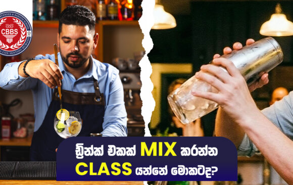 ඩ්‍රින්ක් එකක් mix කරන්න class යන්නේ මොකටද?