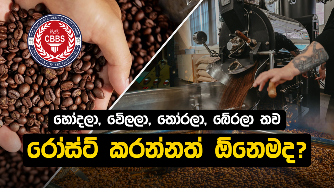 අපි ඇයි කොෆී රෝස්ට් කරන්නේ?