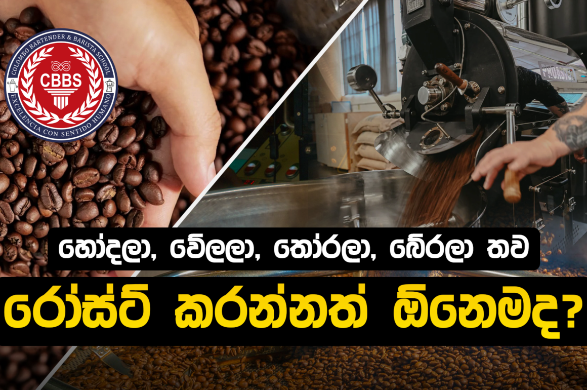 අපි ඇයි කොෆී රෝස්ට් කරන්නේ?