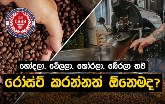 අපි ඇයි කොෆී රෝස්ට් කරන්නේ?
