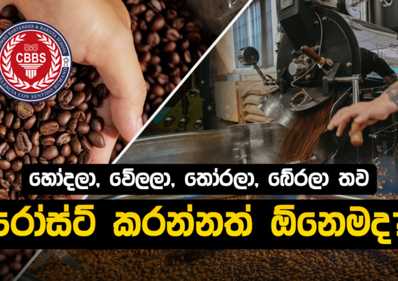 අපි ඇයි කොෆී රෝස්ට් කරන්නේ?