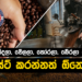 අපි ඇයි කොෆී රෝස්ට් කරන්නේ?
