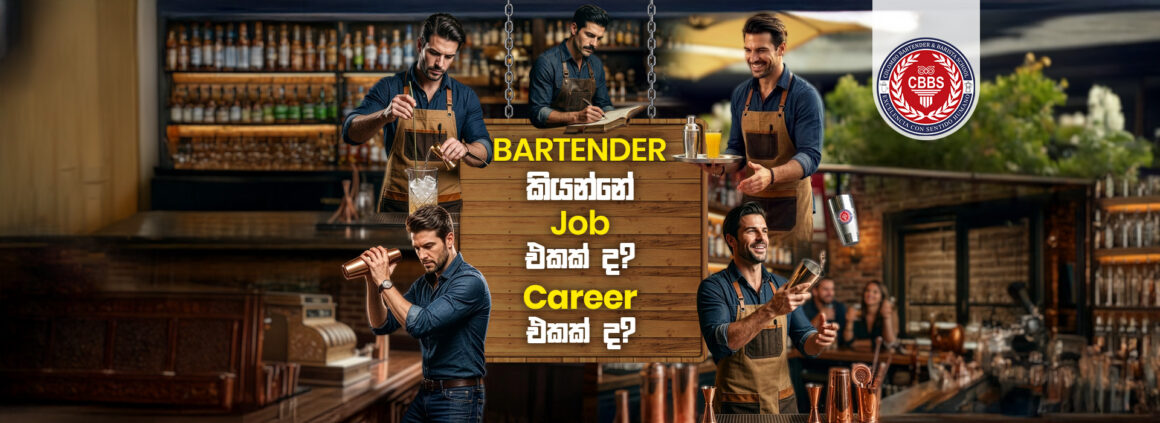 Bartender කියන්නේ job එකක් ද? career එකක් ද?