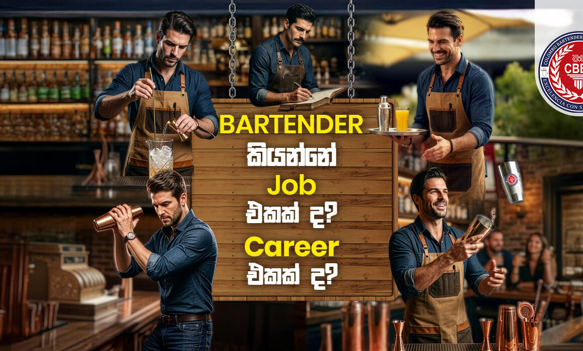 Bartender කියන්නේ job එකක් ද? career එකක් ද?