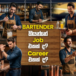 Bartender කියන්නේ job එකක් ද career එකක් ද Thumb 1920 x 700 #1.jpg Bartender කියන්නේ job එකක් ද? career එකක් ද?