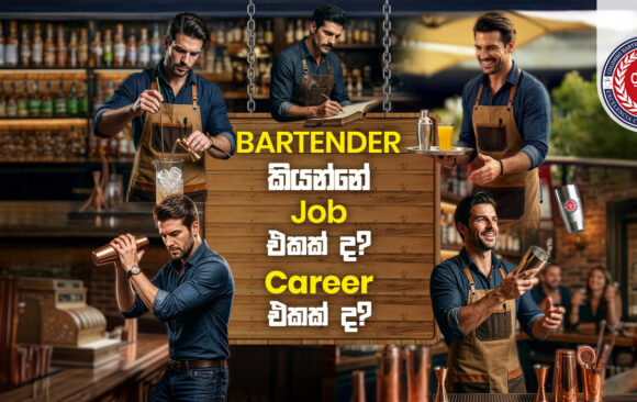 Bartender කියන්නේ job එකක් ද? career එකක් ද?