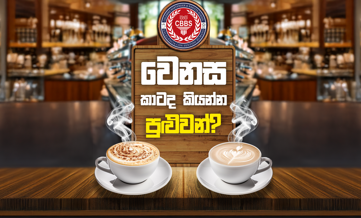 Capuccino? Flat White? කාටද කියන්න පුළුවන් ?