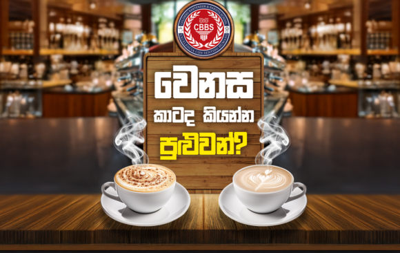 Capuccino Flat White කාටද කියන්න පුළුවන Thumb 700x1920 #1 Capuccino? Flat White? කාටද කියන්න පුළුවන් ?